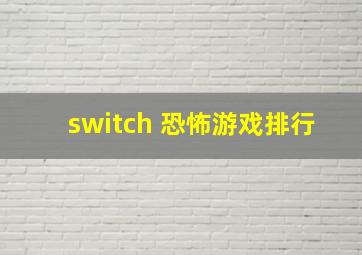 switch 恐怖游戏排行